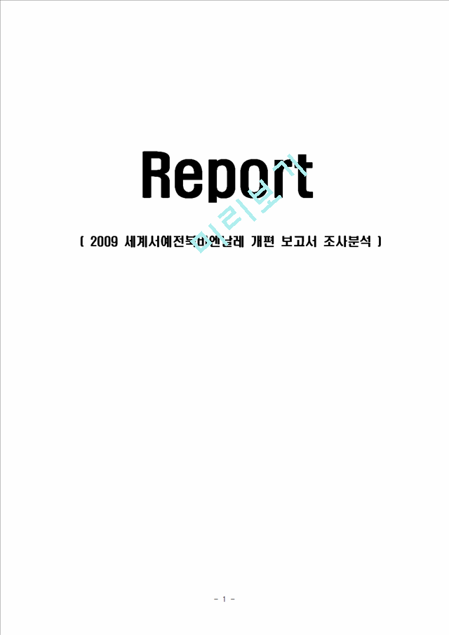 2009 세계서예전북비엔날레 개편 보고서 조사분석   (1 )